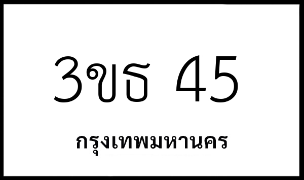 3ขธ 45